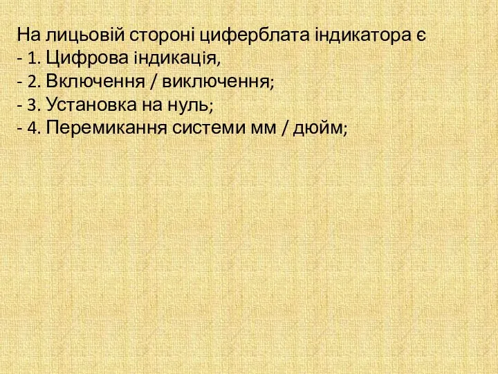 На лицьовій стороні циферблата індикатора є - 1. Цифрова iндикацiя, -