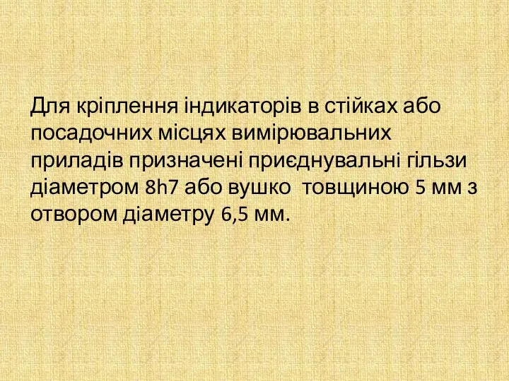 Для кріплення індикаторів в стійках або посадочних місцях вимірювальних приладів призначені