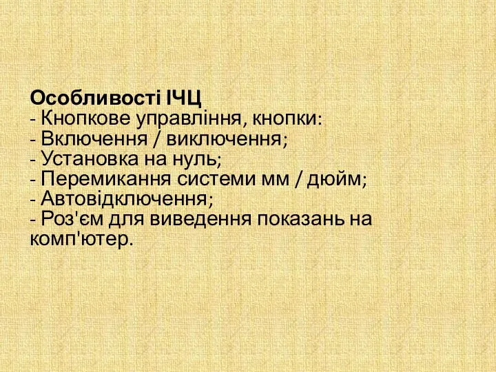 Особливості ІЧЦ - Кнопкове управління, кнопки: - Включення / виключення; -