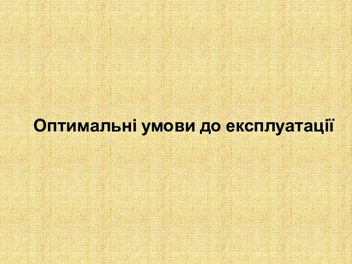 Оптимальні умови до експлуатації