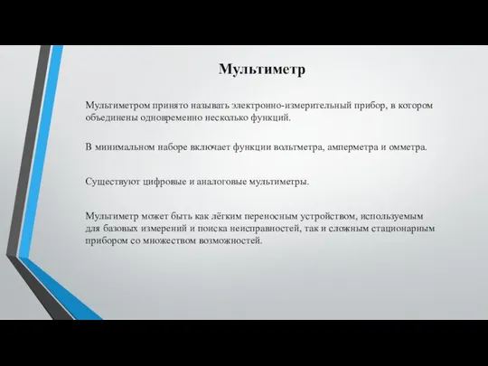 Мультиметром принято называть электронно-измерительный прибор, в котором объединены одновременно несколько функций.