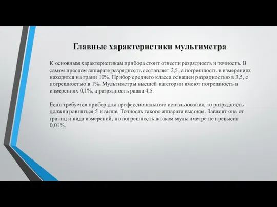 Главные характеристики мультиметра К основным характеристикам прибора стоит отнести разрядность и