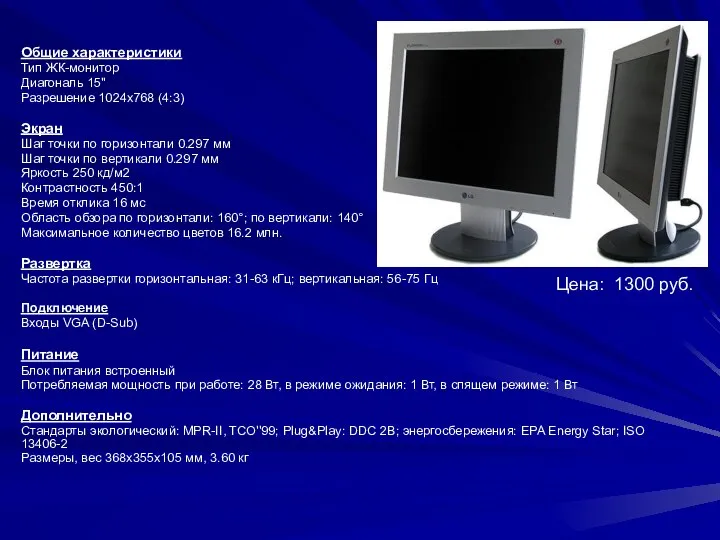 Общие характеристики Тип ЖК-монитор Диагональ 15" Разрешение 1024x768 (4:3) Экран Шаг