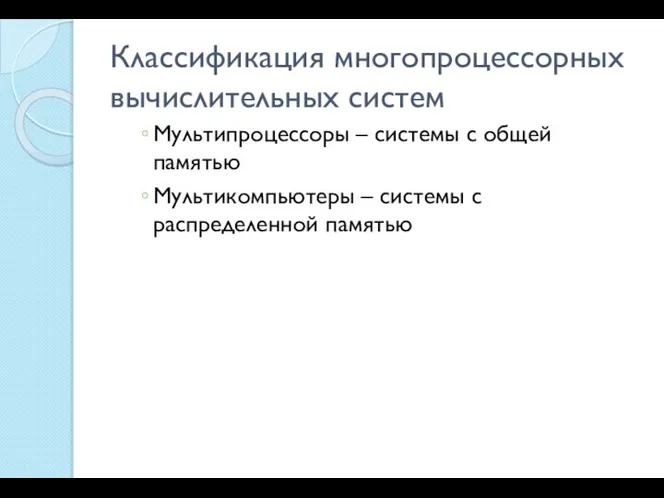 Классификация многопроцессорных вычислительных систем Мультипроцессоры – системы с общей памятью Мультикомпьютеры – системы с распределенной памятью