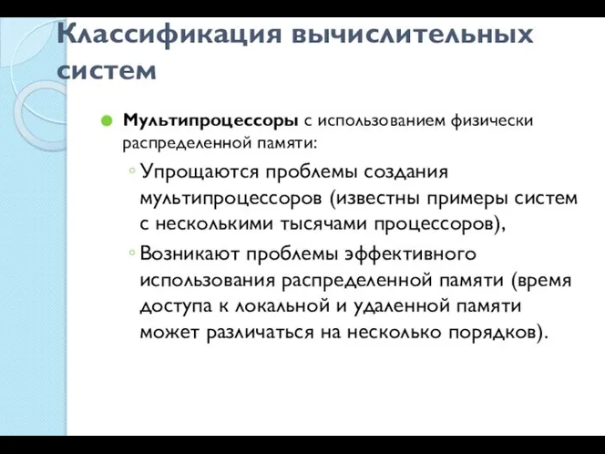 Классификация вычислительных систем Мультипроцессоры с использованием физически распределенной памяти: Упрощаются проблемы