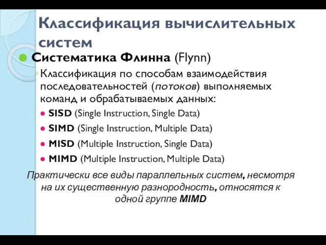 Классификация вычислительных систем Систематика Флинна (Flynn) Классификация по способам взаимодействия последовательностей
