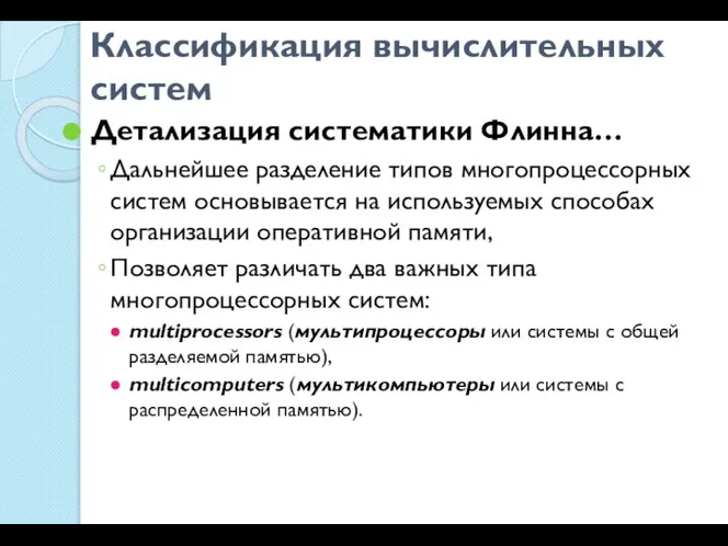 Классификация вычислительных систем Детализация систематики Флинна… Дальнейшее разделение типов многопроцессорных систем