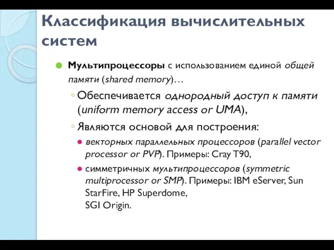Классификация вычислительных систем Мультипроцессоры с использованием единой общей памяти (shared memory)…