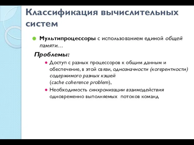 Классификация вычислительных систем Мультипроцессоры с использованием единой общей памяти… Проблемы: Доступ