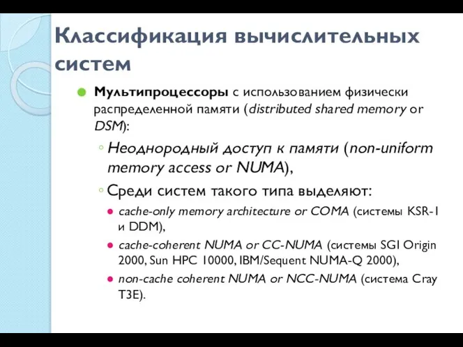 Классификация вычислительных систем Мультипроцессоры с использованием физически распределенной памяти (distributed shared