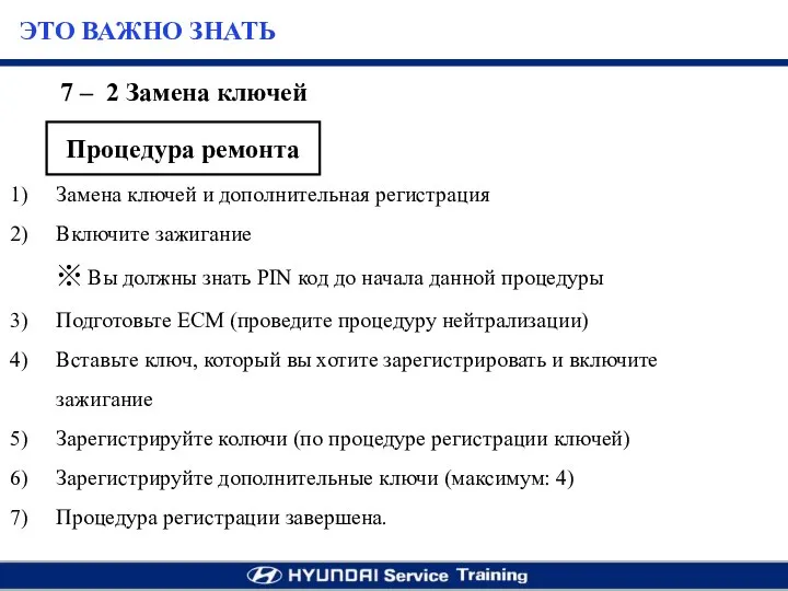 7 – 2 Замена ключей Замена ключей и дополнительная регистрация Включите