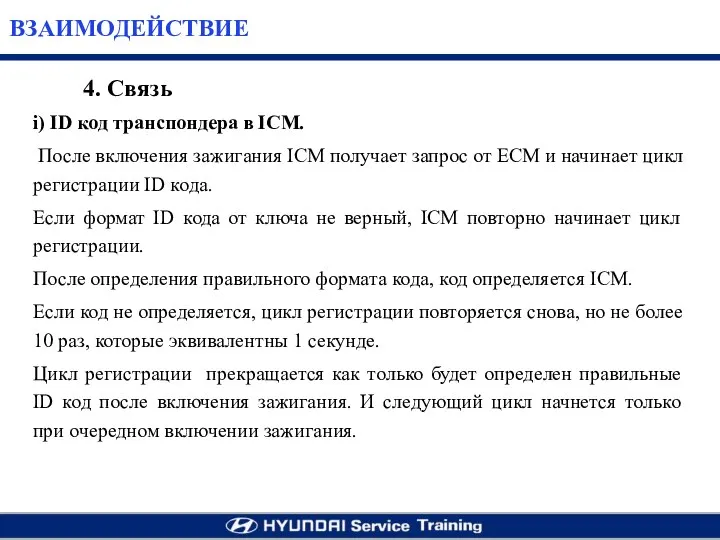 i) ID код транспондера в ICM. После включения зажигания ICM получает