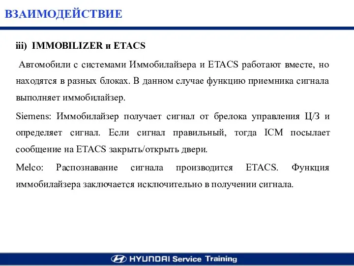 iii) IMMOBILIZER и ETACS Автомобили с системами Иммобилайзера и ETACS работают