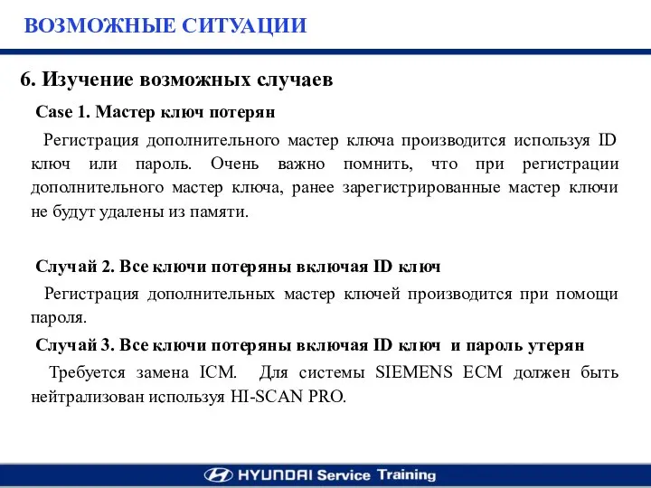 Case 1. Мастер ключ потерян Регистрация дополнительного мастер ключа производится используя