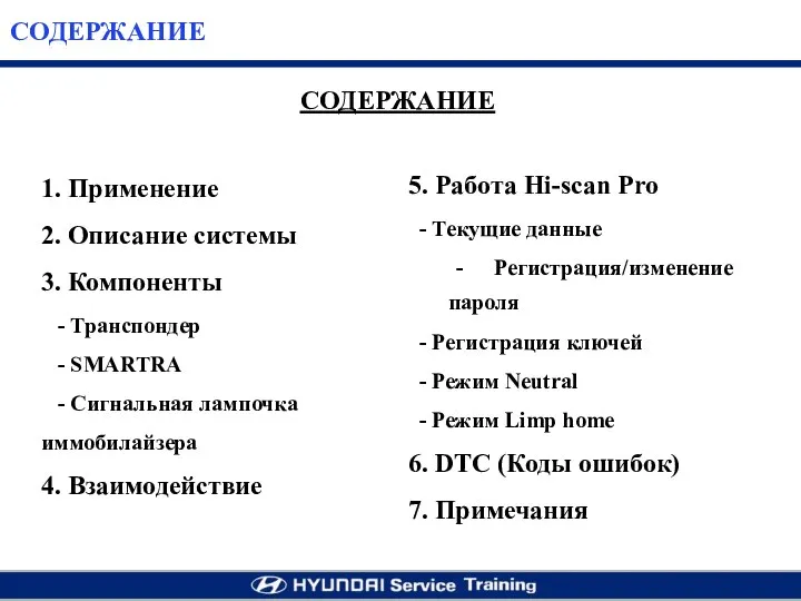 СОДЕРЖАНИЕ 1. Применение 2. Описание системы 3. Компоненты - Транспондер -