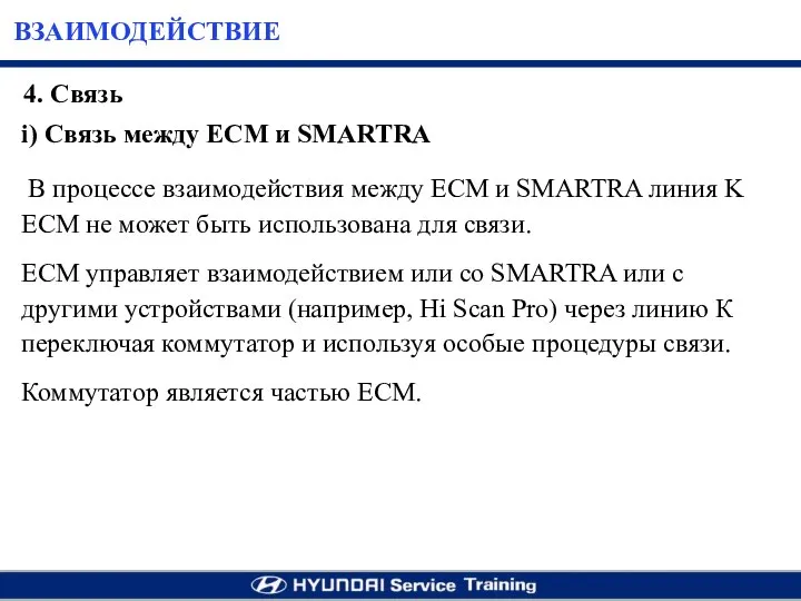 ВЗАИМОДЕЙСТВИЕ i) Cвязь между ECM и SMARTRA В процессе взаимодействия между