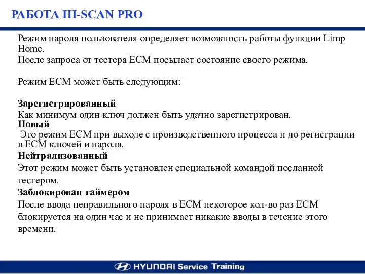 Режим пароля пользователя определяет возможность работы функции Limp Home. После запроса