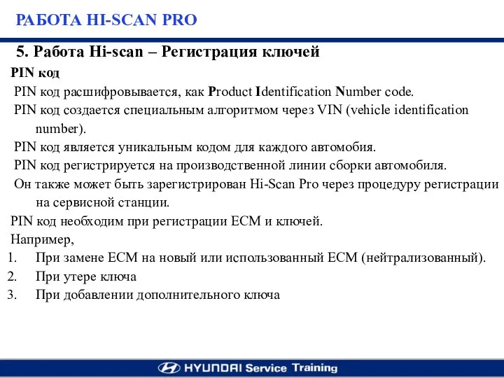 PIN код PIN код расшифровывается, как Product Identification Number code. PIN