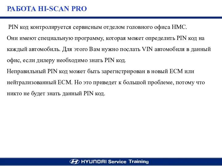 PIN код контролируется сервисным отделом головного офиса НМС. Они имеют специальную