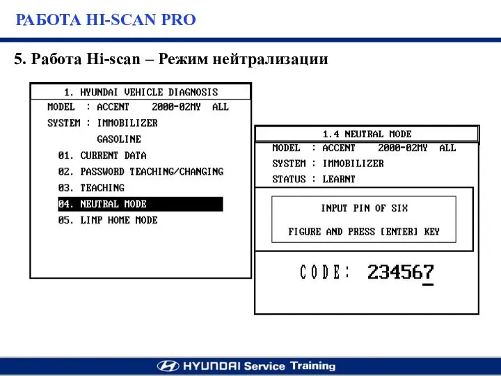 5. Работа Hi-scan – Режим нейтрализации РАБОТА HI-SCAN PRO