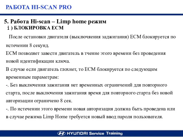 ⅰ) БЛОКИРОВКА ECM После остановки двигателя (выключяения заджигания) ЕСМ блокируется по