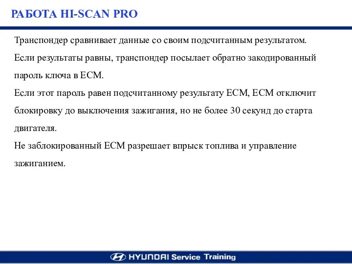 Транспондер сравнивает данные со своим подсчитанным результатом. Если результаты равны, транспондер