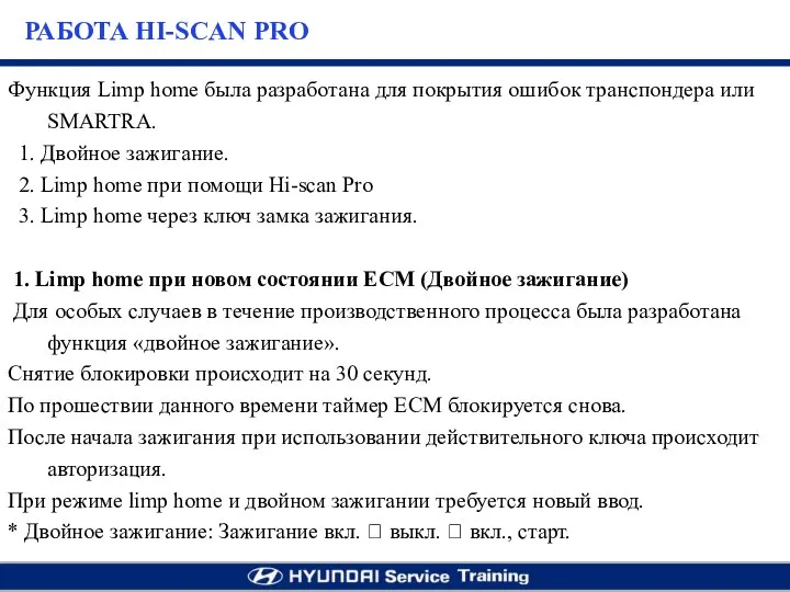 Функция Limp home была разработана для покрытия ошибок транспондера или SMARTRA.