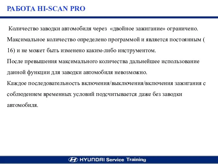 Количество заводки автомобиля через «двойное зажигание» ограничено. Максимальное количество определено программой