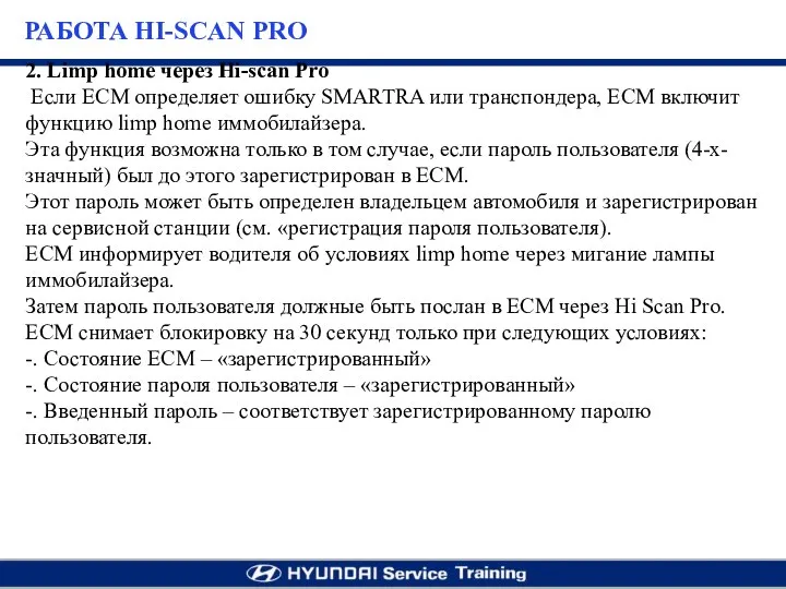 2. Limp home через Hi-scan Pro Если ECM определяет ошибку SMARTRA