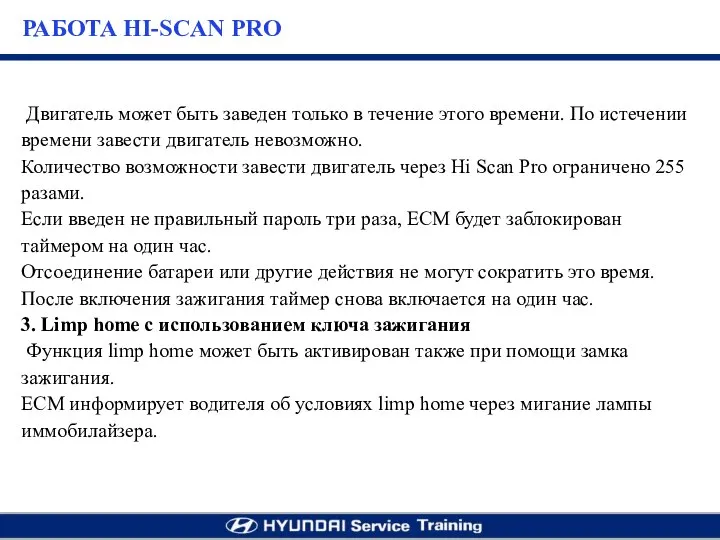 Двигатель может быть заведен только в течение этого времени. По истечении