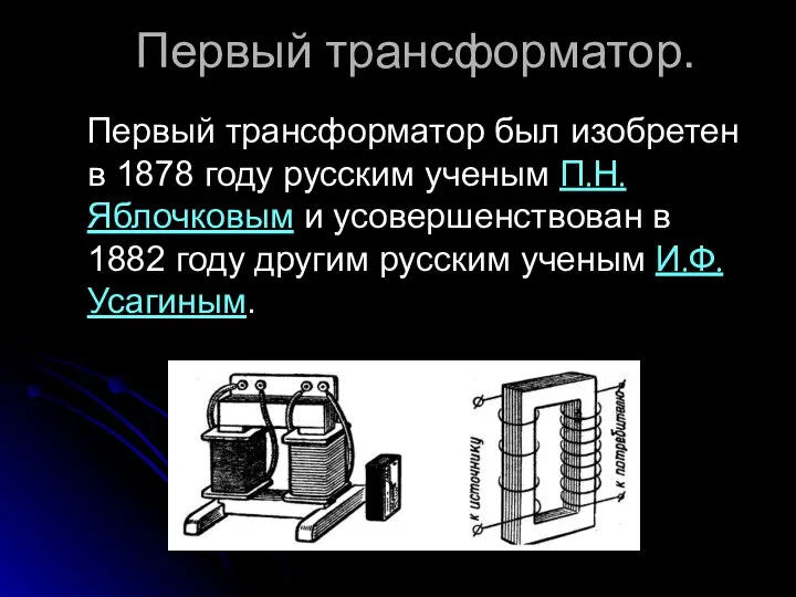Первый трансформатор. Первый трансформатор был изобретен в 1878 году русским ученым