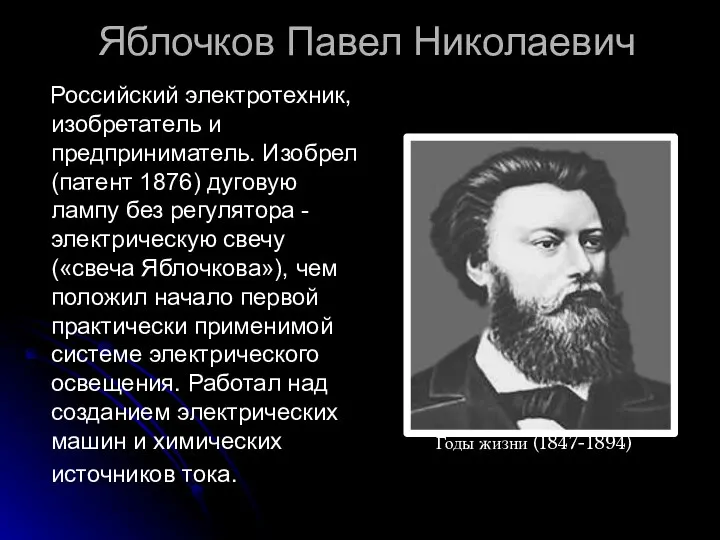 Яблочков Павел Николаевич Российский электротехник, изобретатель и предприниматель. Изобрел (патент 1876)