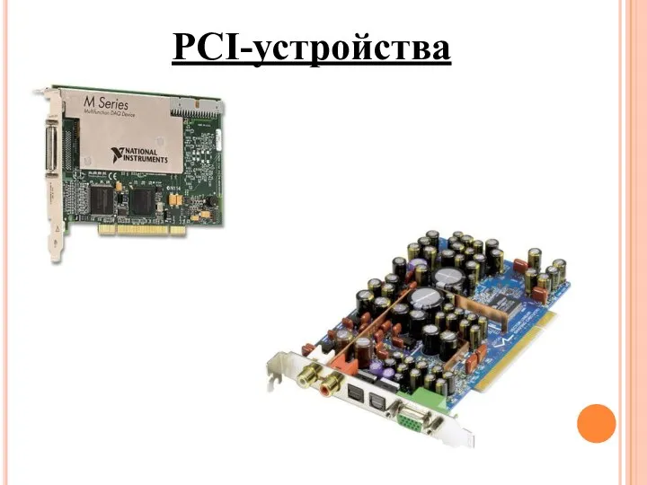 PCI-устройства