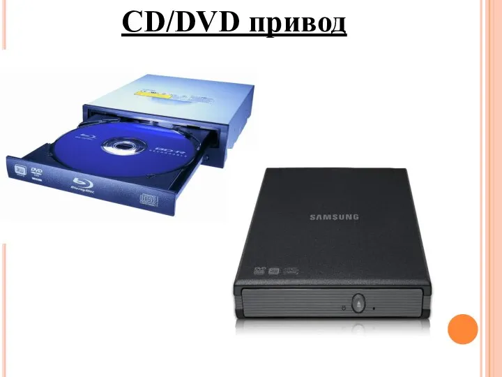 CD/DVD привод