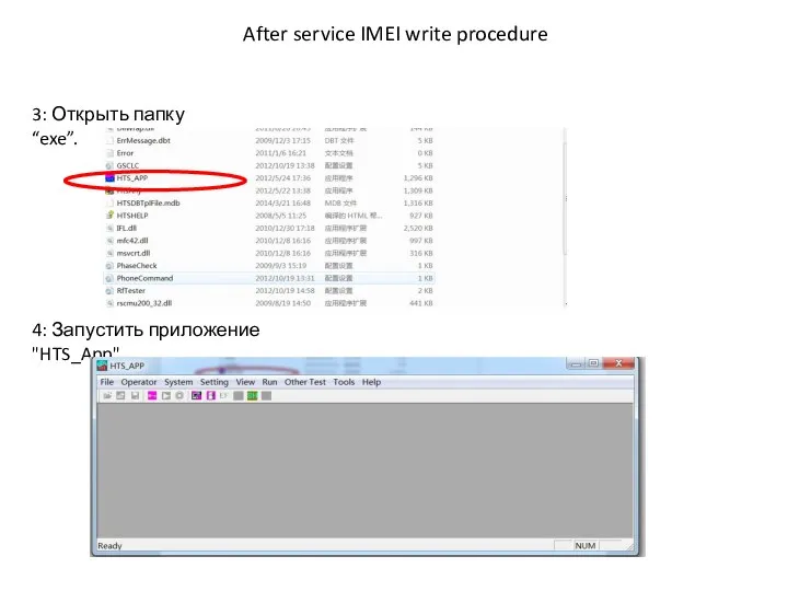 After service IMEI write procedure 3: Открыть папку “exe”. 4: Запустить приложение "HTS_App"