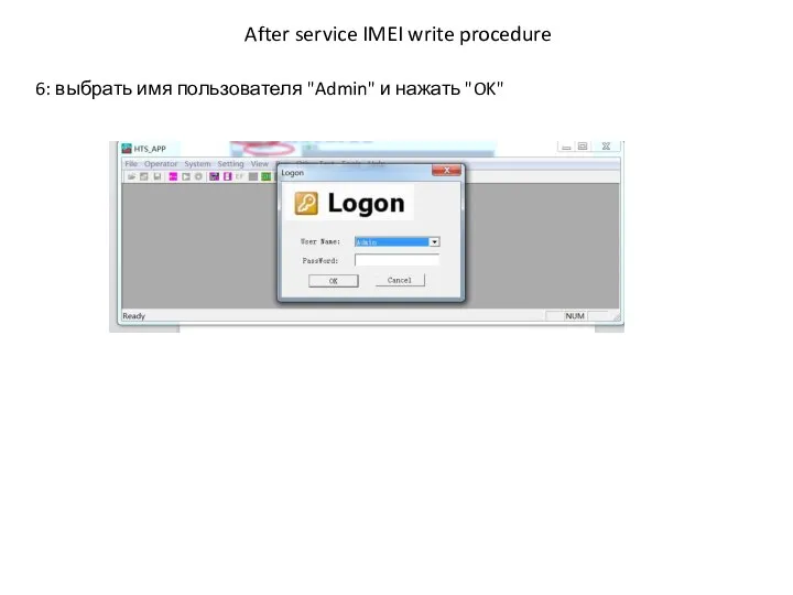 After service IMEI write procedure 6: выбрать имя пользователя "Admin" и нажать "OK"