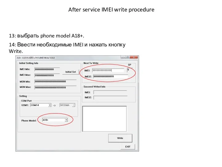 After service IMEI write procedure 14: Ввести необходимые IMEI и нажать