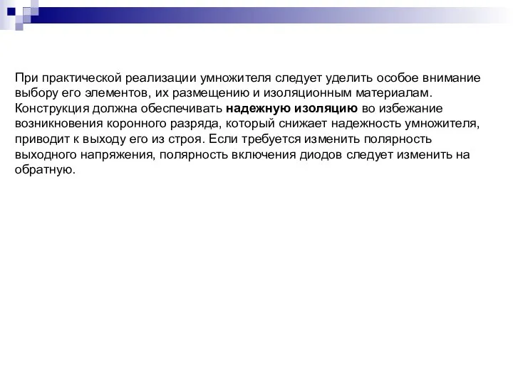 При практической реализации умножителя следует уделить особое внимание выбору его элементов,