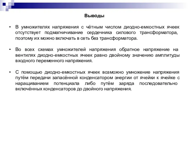 Выводы В умножителях напряжения с чётным числом диодно-емкостных ячеек отсутствует подмагничивание