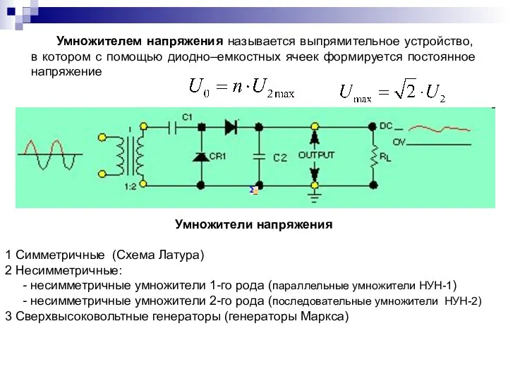 Умножителем напряжения называется выпрямительное устройство, в котором с помощью диодно–емкостных ячеек