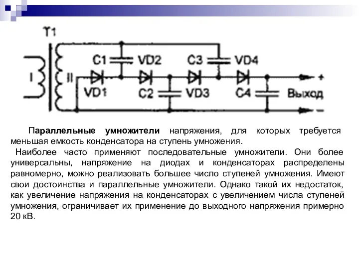 Параллельные умножители напряжения, для которых требуется меньшая емкость конденсатора на ступень