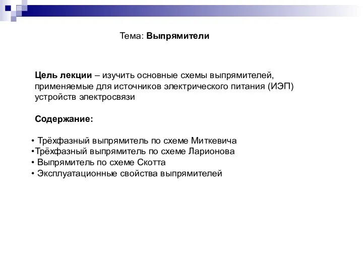 Тема: Выпрямители Цель лекции – изучить основные схемы выпрямителей, применяемые для