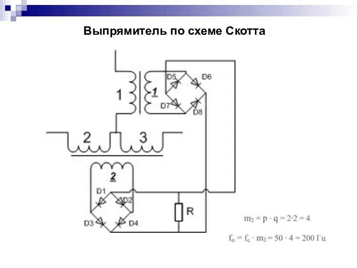 Выпрямитель по схеме Скотта