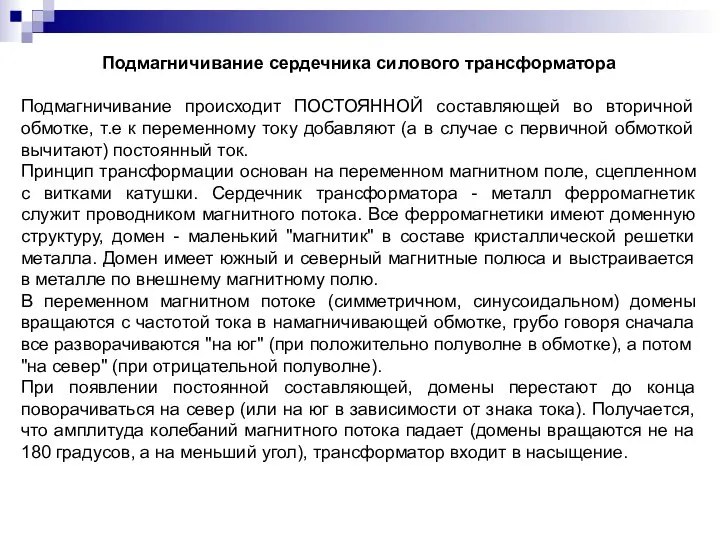 Подмагничивание сердечника силового трансформатора Подмагничивание происходит ПОСТОЯННОЙ составляющей во вторичной обмотке,