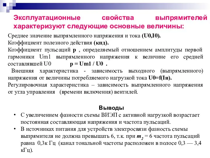 Эксплуатационные свойства выпрямителей характеризуют следующие основные величины: Среднее значение выпрямленного напряжения