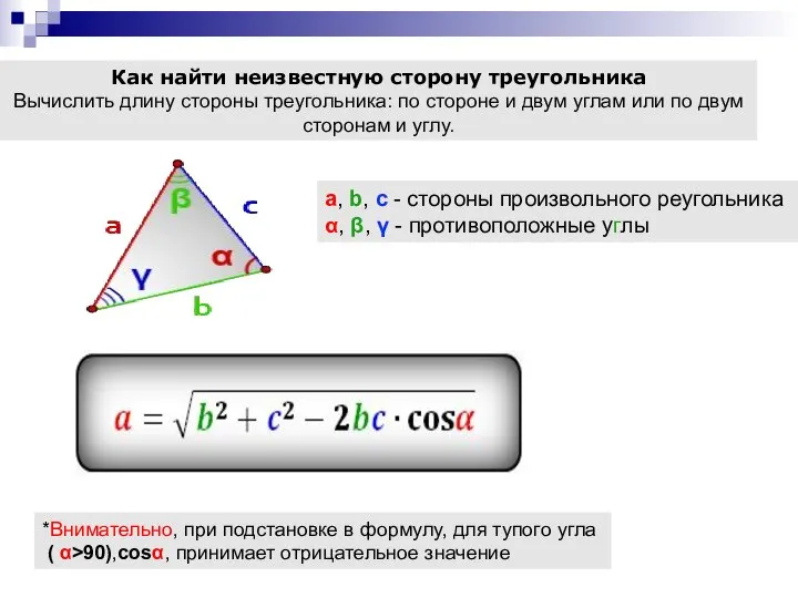 Как найти неизвестную сторону треугольника Вычислить длину стороны треугольника: по стороне