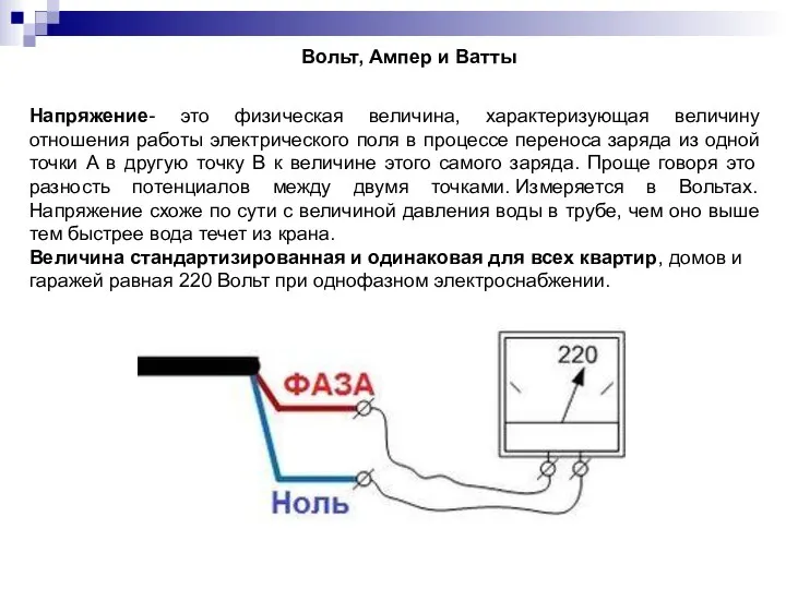 Вольт, Ампер и Ватты Напряжение- это физическая величина, характеризующая величину отношения