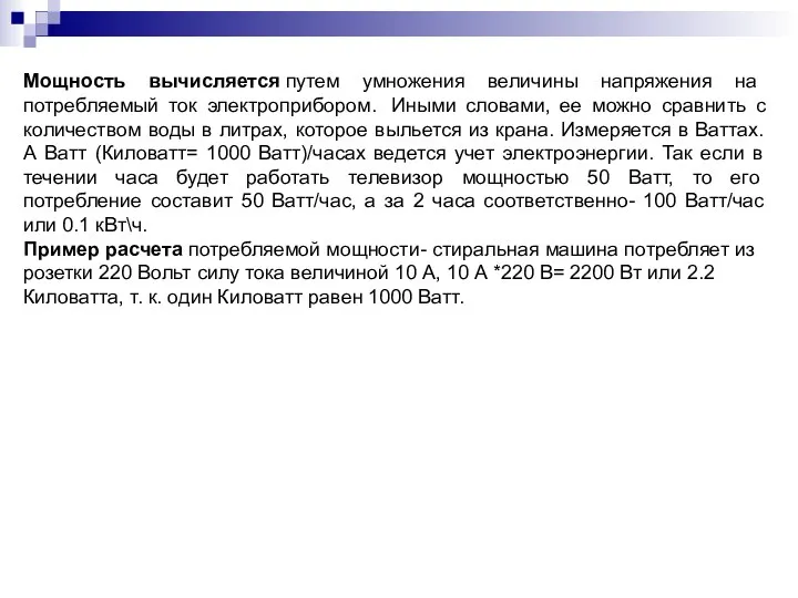 Мощность вычисляется путем умножения величины напряжения на потребляемый ток электроприбором. Иными