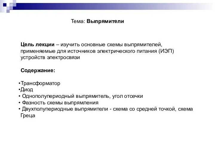 Тема: Выпрямители Цель лекции – изучить основные схемы выпрямителей, применяемые для