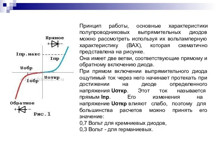 Принцип работы, основные характеристики полупроводниковых выпрямительных диодов можно рассмотреть используя их